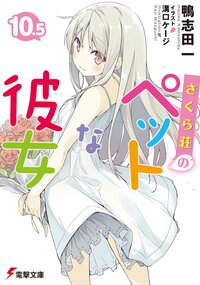 さくら荘のペットな彼女 １０．５