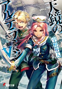 天鏡のアルデラミン ねじ巻き精霊戦記 ５