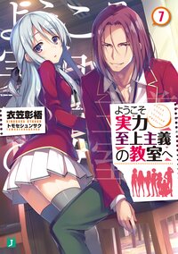 ようこそ実力至上主義の教室へ ７