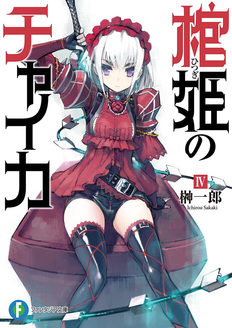 棺姫のチャイカ 4 榊一郎 なまにくatk キミラノ 棺姫のチャイカ 4 榊一郎 なまにくatk キミラノ