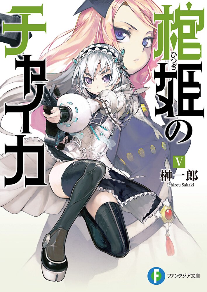 棺姫のチャイカ 5｜榊一郎, なまにくATK｜キミラノ
