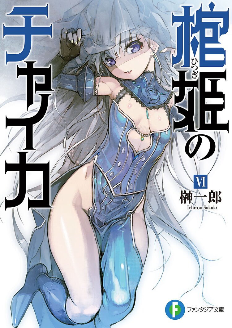 棺姫のチャイカ 6 榊一郎 なまにくatk キミラノ