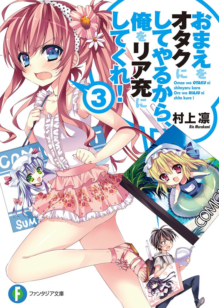 おまえをオタクにしてやるから 俺をリア充にしてくれ 3 村上凛 あなぽん キミラノ おまえをオタクにしてやるから 俺をリア充にしてくれ 3 村上凛 あなぽん キミラノ