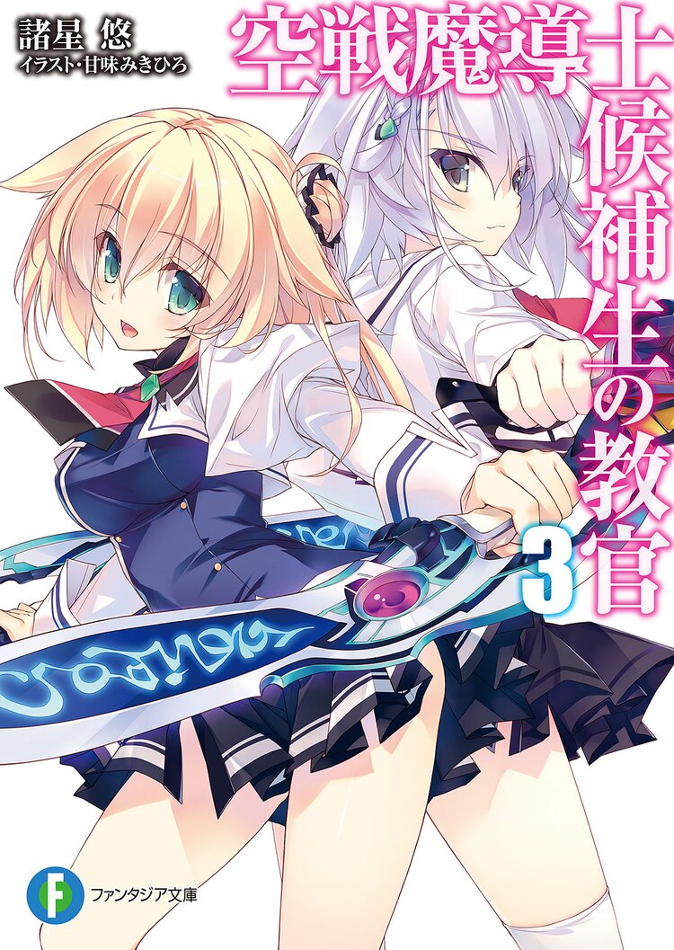空戦魔導士候補生の教官 3 諸星悠 甘味 みきひろ アクアプラス キミラノ 空戦魔導士候補生の教官 3 諸星悠 甘味 みきひろ アクアプラス キミラノ