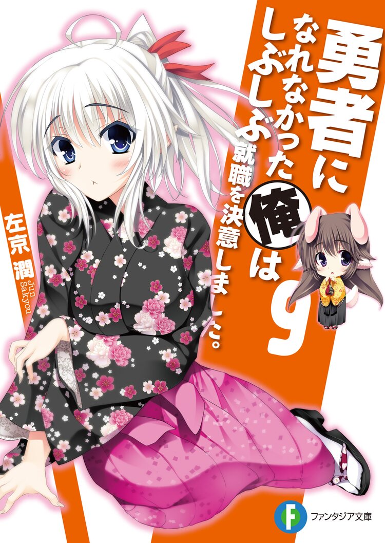 勇者になれなかった俺はしぶしぶ就職を決意しました 9 左京潤 戌角柾 キミラノ 勇者になれなかった俺はしぶしぶ就職を決意しました 9 左京潤 戌角柾 キミラノ