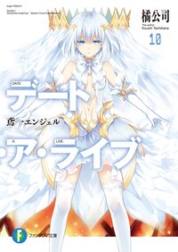 デ－ト・ア・ライブ １０ 鳶一エンジェル