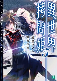 異世界拷問姫 ５