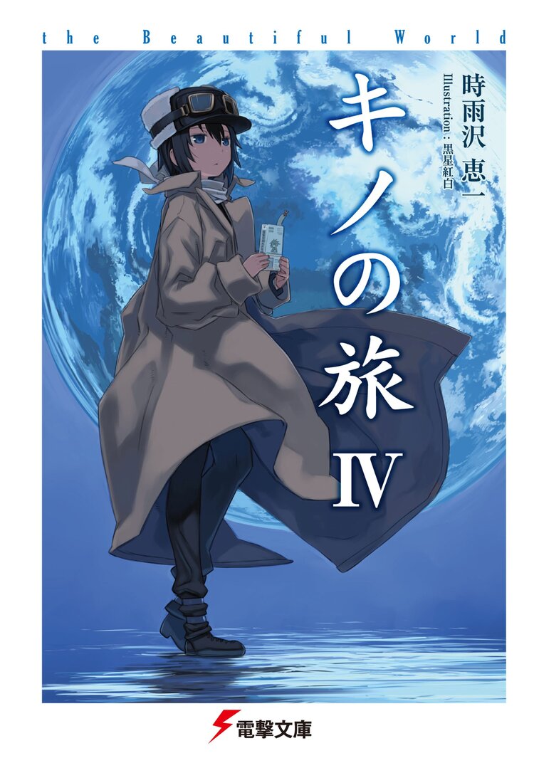 キノの旅 the beautiful world 4 時雨沢恵一 黒星紅白 キミラノ