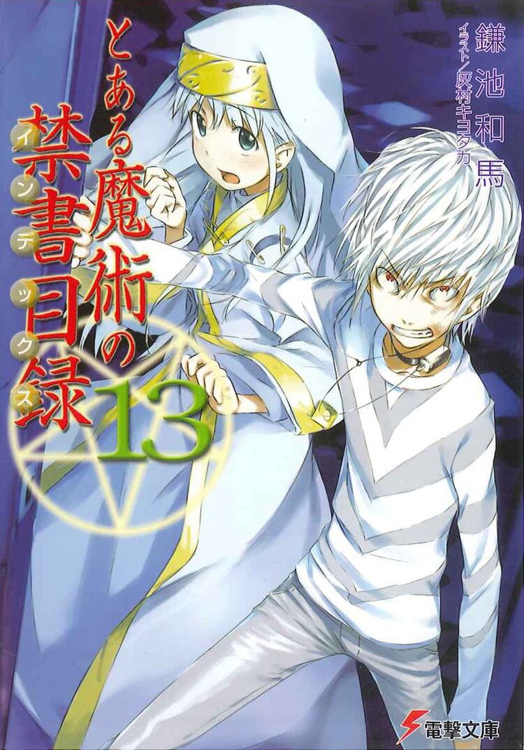 とある魔術の禁書目録 13 鎌池和馬 灰村キヨタカ キミラノ