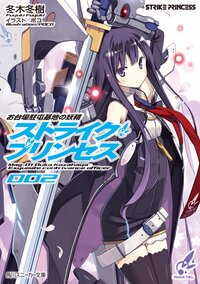 ストライク・プリンセス お台場駐屯基地の妖精 ２