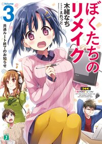 ぼくたちのリメイク ３ 共通ルート終了のお知らせ