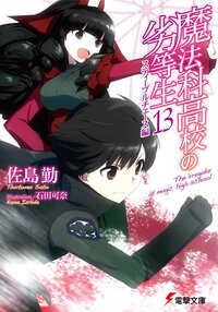 魔法科高校の劣等生 １３ スティープルチェース編