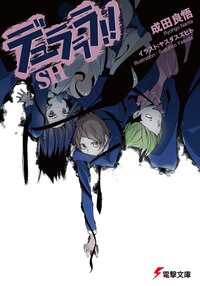 成田良悟の作品一覧 キミラノ