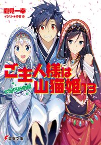 ご主人様は山猫姫 １３（大団円終劇編）