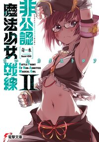非公認魔法少女戦線 ２ まいんカタストロフ