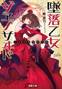 墜落乙女ジヱノサヰド 大正空想魔術夜話