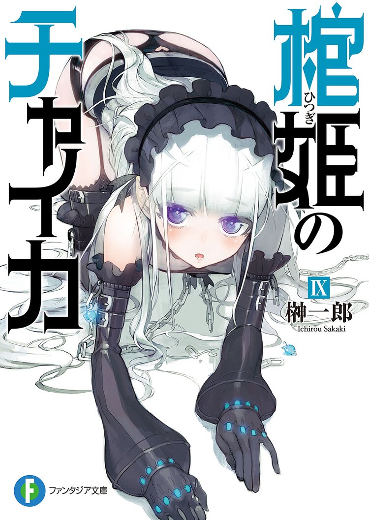 棺姫のチャイカ 9 榊一郎 なまにくatk キミラノ