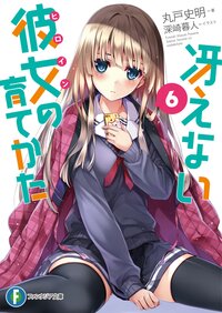 冴えない彼女の育てかた ６