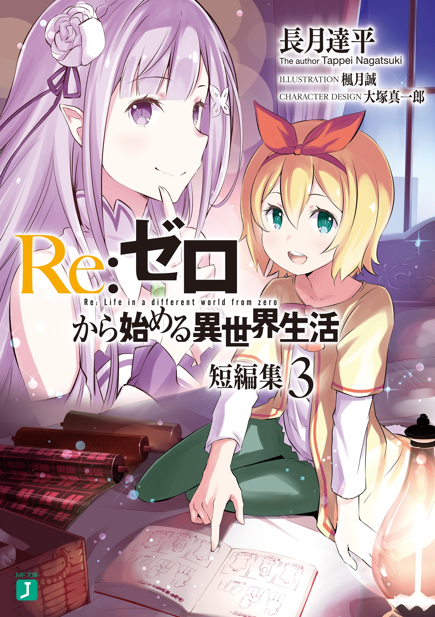 Re:ゼロから始める異世界生活1〜24巻＋Ex2〜4＋短編集1〜6 - 本・雑誌 