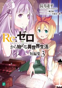 Ｒｅ：ゼロから始める異世界生活短編集 ３