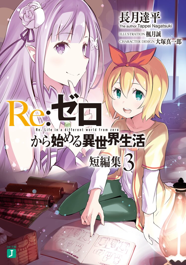 ｒｅ ゼロから始める異世界生活短編集 ３ 長月達平 楓月誠 大塚真一郎 キミラノ