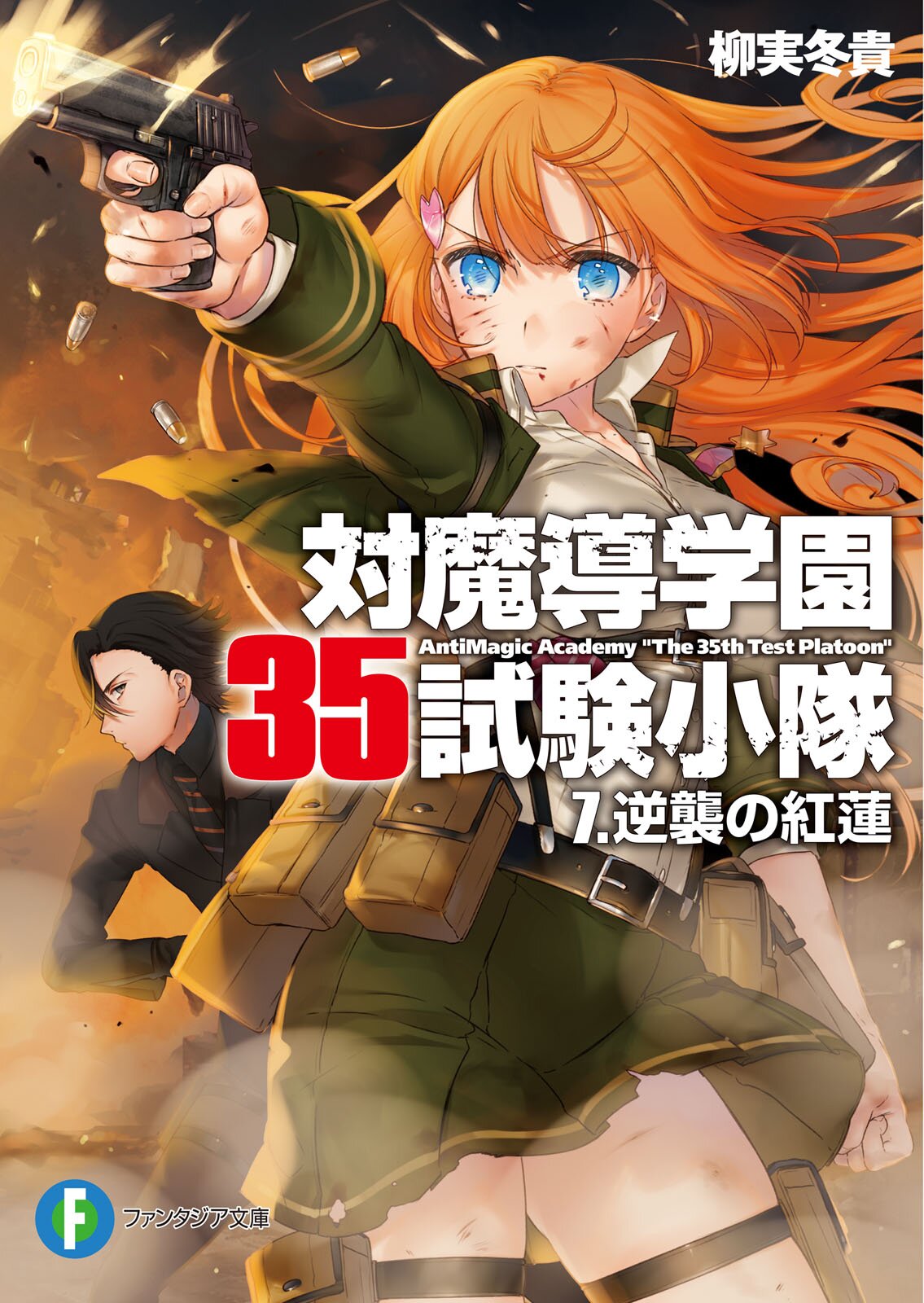 対魔導学園３５試験小隊 ７ 逆襲の紅蓮｜柳実冬貴