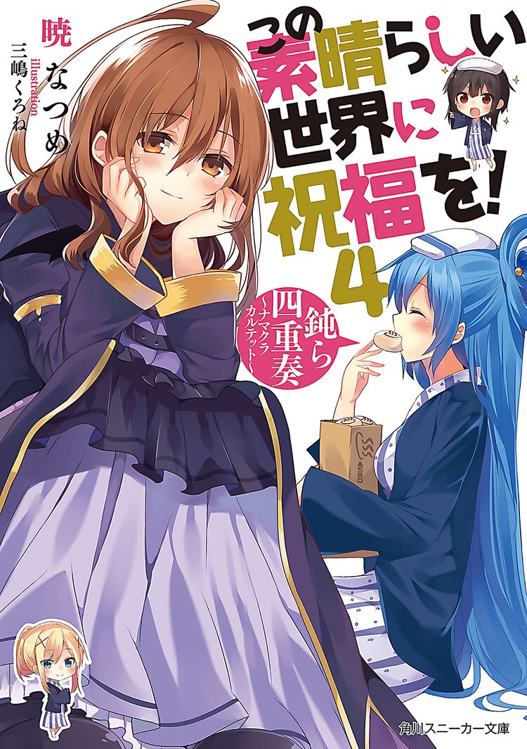 この素晴らしい世界に祝福を 4 暁なつめ 三嶋くろね キミラノ
