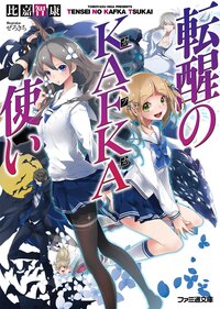 転醒のＫＡＦＫＡ使い