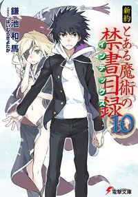 新約とある魔術の禁書目録 １０