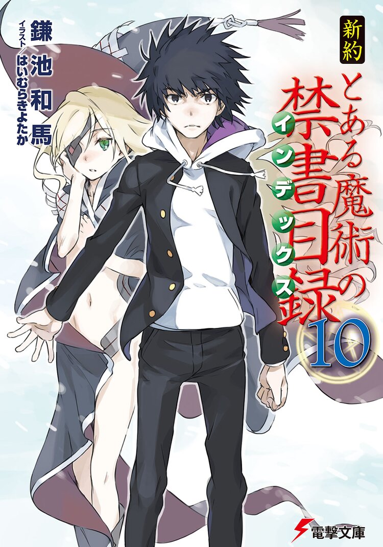 新約とある魔術の禁書目録 １０ 鎌池和馬 はいむらきよたか キミラノ