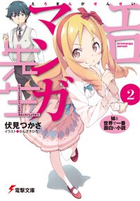 エロマンガ先生 ２ 妹と世界で一番面白い小説