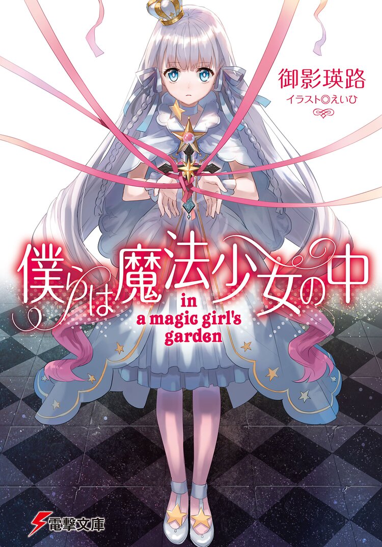 僕らは魔法少女の中 御影瑛路 えいひ キミラノ 僕らは魔法少女の中 御影瑛路 えいひ キミラノ