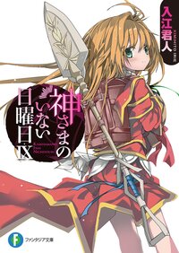 神さまのいない日曜日 ９