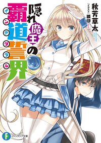 隠れ魔王の覇道誓界