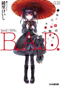 Ｂ．Ａ．Ｄ． １３ そして、繭墨は明日もチョコレ－トを食べる