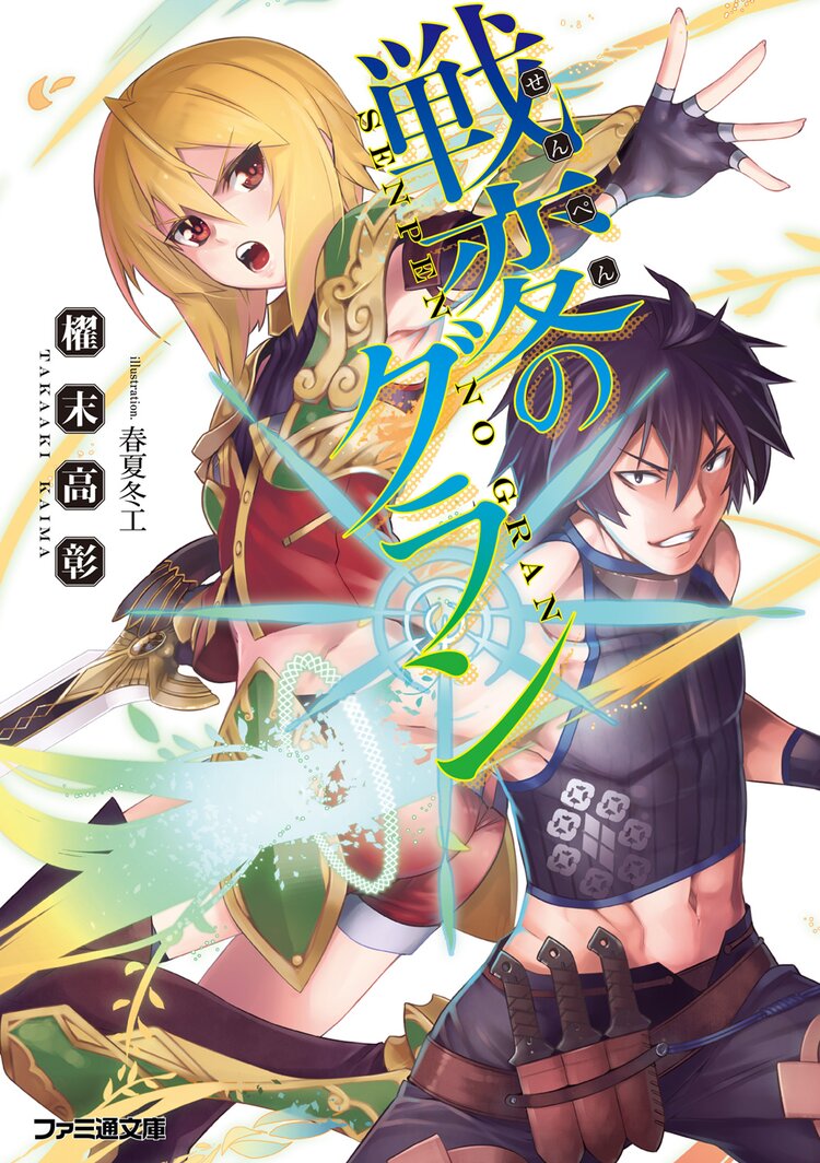 戦変のグラン 櫂末高彰 春夏冬工 キミラノ 戦変のグラン 櫂末高彰 春夏冬工 キミラノ