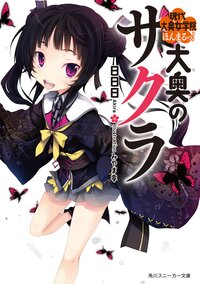 大奥のサクラ 現代大奥女学院ほんまるっ！