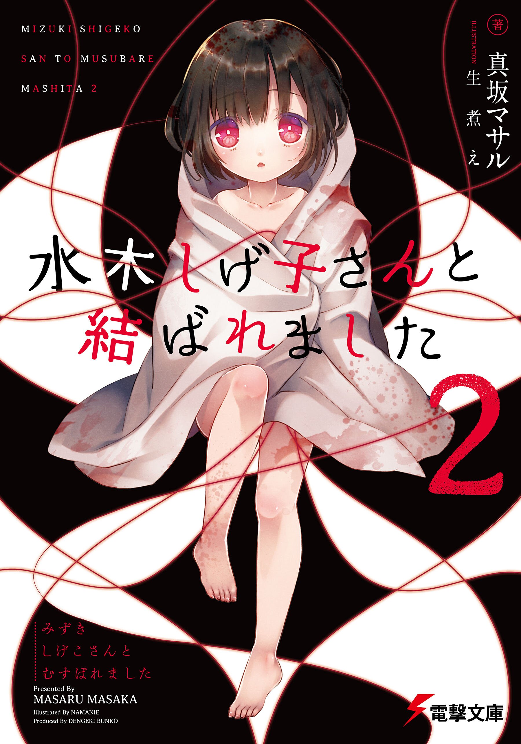 水木しげ子さんと結ばれました ２ 真坂マサル 生煮え キミラノ