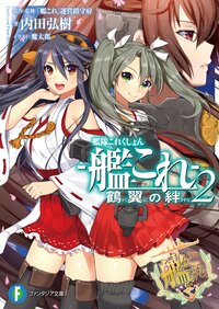 艦隊これくしょん－艦これ－鶴翼の絆 ２