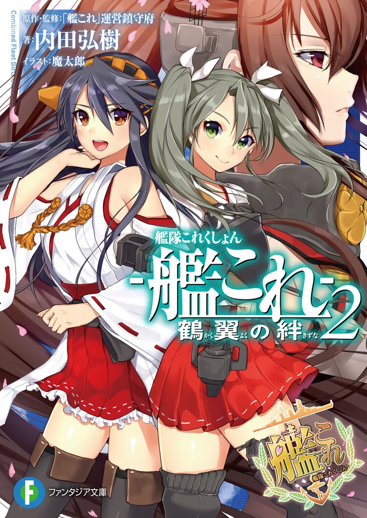 艦隊これくしょん 艦これ 鶴翼の絆 ２ 内田弘樹 魔太郎 艦これ 運営鎮守府 キミラノ