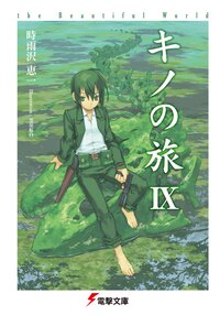 キノの旅 ｔｈｅ　Ｂｅａｕｔｉｆｕｌ　Ｗｏｒｌｄ ９