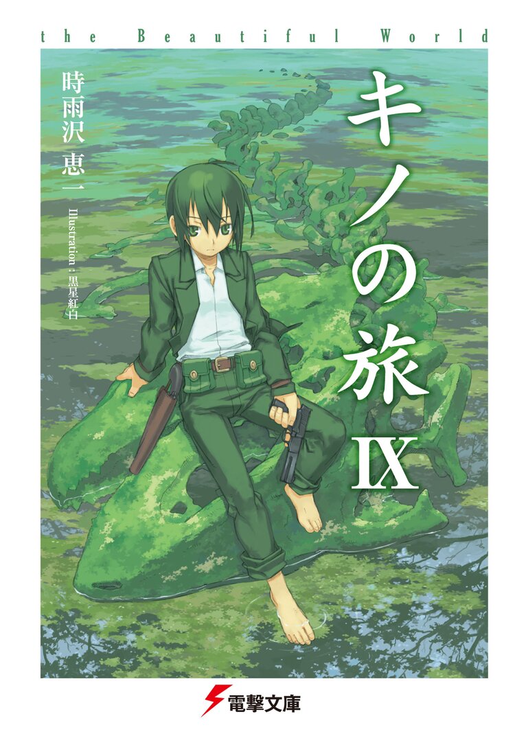 キノの旅 the beautiful world 9 時雨沢恵一 黒星紅白 キミラノ キノの旅 the beautiful world 9 時雨沢恵一 黒星紅白 キミラノ