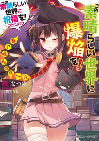 この素晴らしい世界に爆焔を！めぐみんのタ－ン この素晴らしい世界に祝福を！スピンオフ