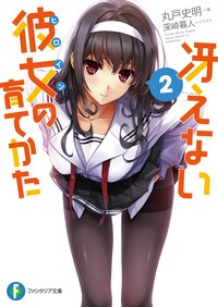 冴えない彼女の育てかた ２