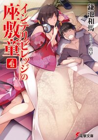 インテリビレッジの座敷童 ４