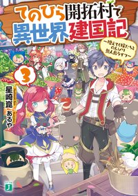 てのひら開拓村で異世界建国記 増えてく嫁たちとのんびり無人島ライフ ３