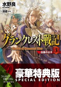 グランクレスト戦記 ３ 白亜の公子