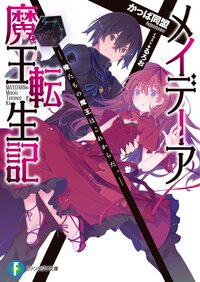 メイデ－ア魔王転生記 俺たちの魔王はこれからだ。