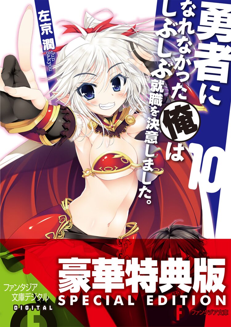勇者になれなかった俺はしぶしぶ就職を決意しました 10 左京潤 戌角柾 キミラノ 勇者になれなかった俺はしぶしぶ就職を決意しました 10 左京潤 戌角柾 キミラノ