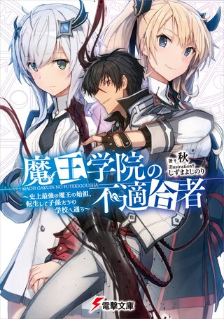 魔王学院の不適合者 ~史上最強の魔王の始祖、転生して子孫たちの学校へ通う~